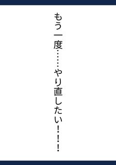 もう一度……やり直したい!!!