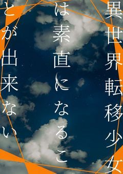 異世界転移少女は素直になることが出来ない