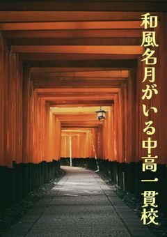 和風名月の陽気な学園生活