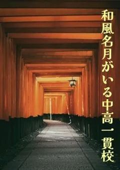 和風名月の一週間転校