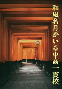 和風名月&主への質問コーナー！
