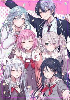 セカイのご都合でピュア組がおかしくなりました