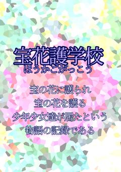 宝花護学校