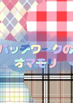 パッチワークのオマモリ