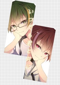 いつでも君と共に