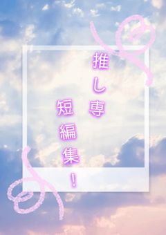 推し専　短編集