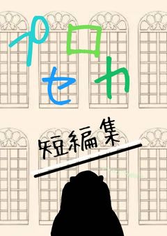 プロセカ短編集