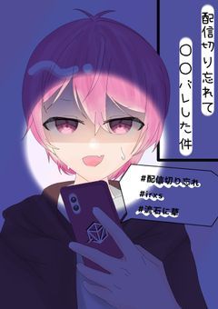 配信 切り忘れて ○○ バレ した件