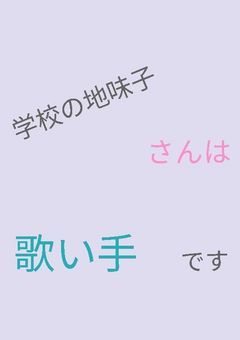 学校の地味子さんは歌い手です