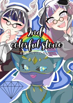 ✧〖𝟮𝗻𝗱〗colorful  stone  ✧オーディション開催中❗