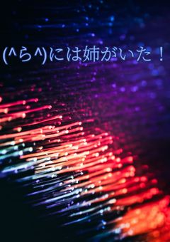 青い奴には姉がいた！(試し読み）