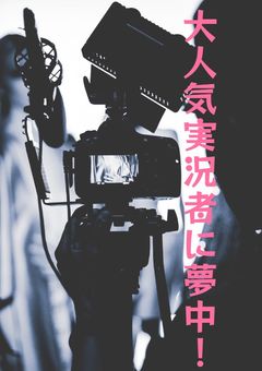 大人気実況者に夢中！（試し読み）