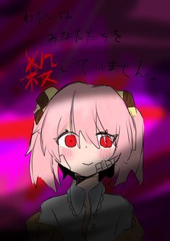 私はあなた達を殺していません。