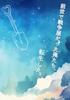 前世で戦争屋だった俺たち、転生した。