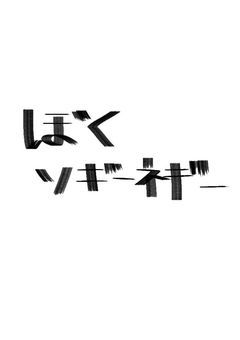 おねぎ(そぎねぎ)さん枠
