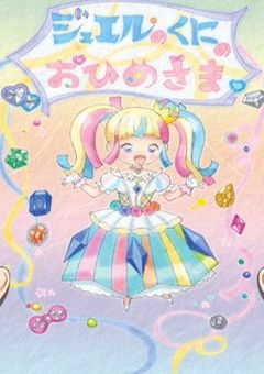 ãžã¥ãšã«ã®åœã®ãå§«æ§(ããªãã£ã³)