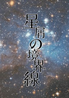 星屑の境界線