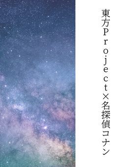 東方Project×名探偵コナン