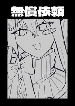 無償依頼お受けいたします˖⋆⟡【𝗣𝗧𝘂𝗯𝗲𝗿限定】