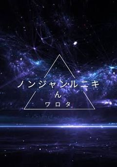 【ん】　生存報告･大事なお知らせ