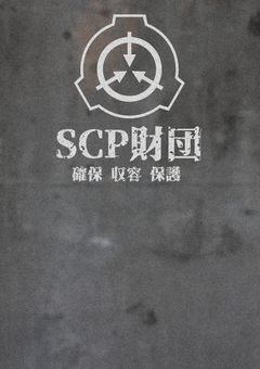 とあるSCP財団所属のD職員の話｡【更新停止中】