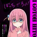 後藤ひとり