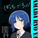 山田リョウ