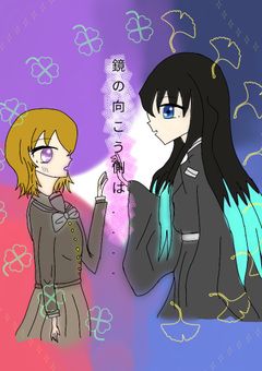 【鬼滅の刃】鏡の向こう側は......