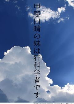 甲斐田の妹は狂科学者