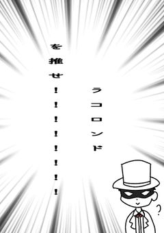 ラコロンドさんと日常ロックの短編