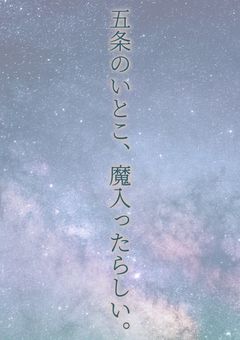 五条のいとこら魔入ったらしい。【7月1日から公開予定】