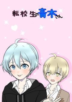 転校生の青木さん 🔞
