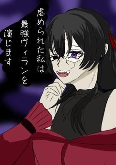 虐められた私は最強ヴィランを演じます