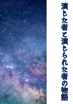 【少人数参加型】（〆）演じた者と演じられた者の物語