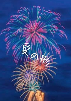 〚　愛の形　〛