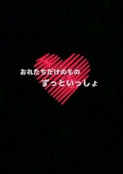 溺愛兄弟と檻の中の天使