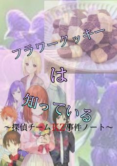 フラワークッキーは知っている