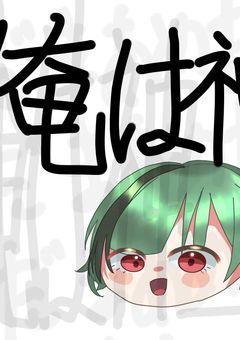 狂った俺達グループLINE