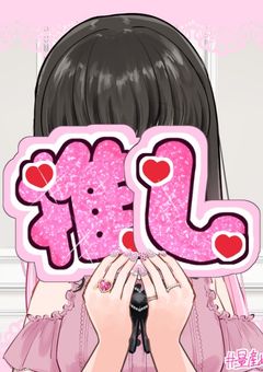 推しチャレしてみた！！