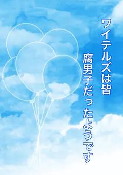 ワイテルズは皆腐男子だったようです