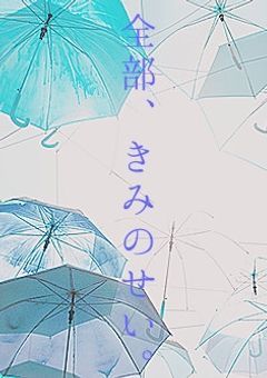 全部、きみのせい。
