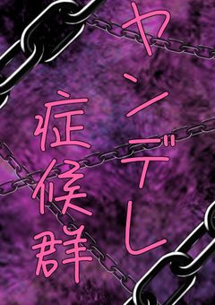 ヤンデレ症候群