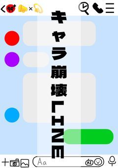 【amnv×mtor】キャラ崩壊LINE