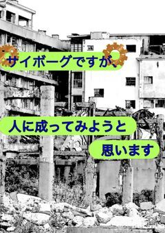 サイボーグですが、人に成ってみようと思います。【iris】