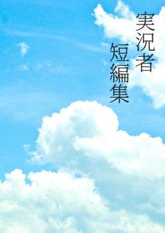実況者短編集（ショートショート）