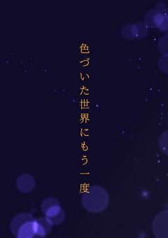 色づいた世界にもう一度【mzyb】