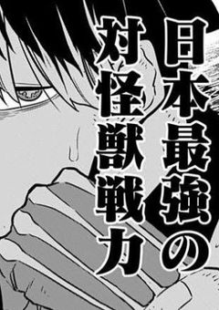 鳴海の同期は第零部隊の最強です.