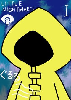 リトルナイトメアについて語り隊
