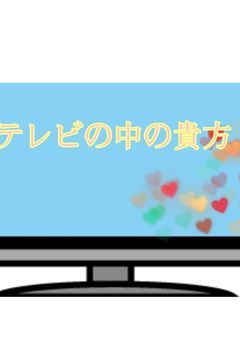 テレビの中の貴方