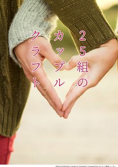25組のカップルクラフト